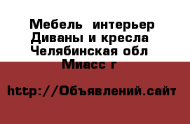 Мебель, интерьер Диваны и кресла. Челябинская обл.,Миасс г.